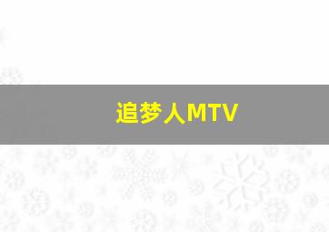 追梦人MTV