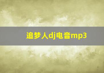 追梦人dj电音mp3