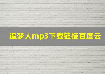 追梦人mp3下载链接百度云