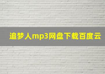 追梦人mp3网盘下载百度云