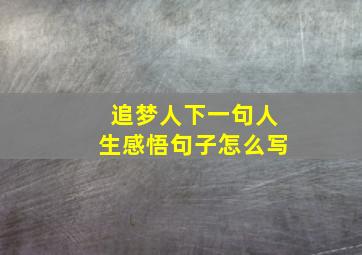 追梦人下一句人生感悟句子怎么写