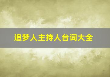 追梦人主持人台词大全