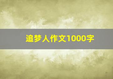 追梦人作文1000字