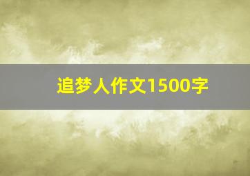 追梦人作文1500字