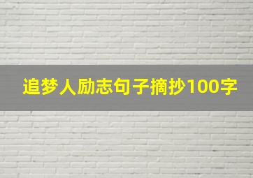 追梦人励志句子摘抄100字