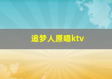 追梦人原唱ktv