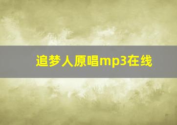 追梦人原唱mp3在线