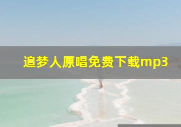 追梦人原唱免费下载mp3