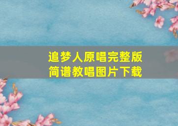 追梦人原唱完整版简谱教唱图片下载