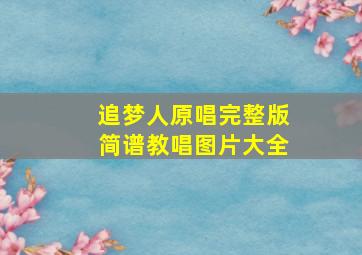 追梦人原唱完整版简谱教唱图片大全