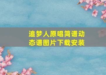 追梦人原唱简谱动态谱图片下载安装