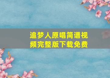 追梦人原唱简谱视频完整版下载免费