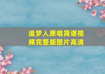 追梦人原唱简谱视频完整版图片高清