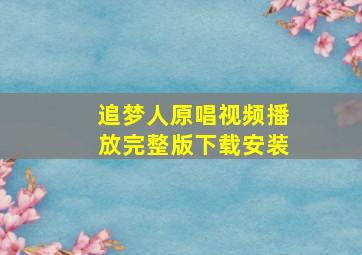 追梦人原唱视频播放完整版下载安装