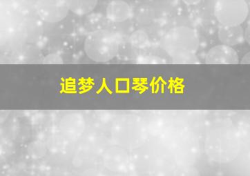 追梦人口琴价格