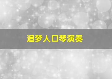 追梦人口琴演奏