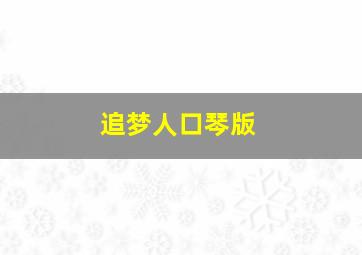 追梦人口琴版