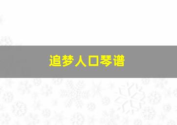 追梦人口琴谱