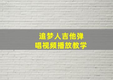 追梦人吉他弹唱视频播放教学