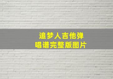 追梦人吉他弹唱谱完整版图片