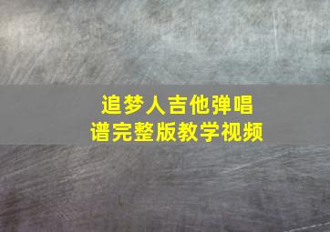 追梦人吉他弹唱谱完整版教学视频