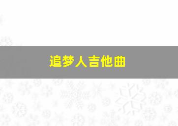 追梦人吉他曲