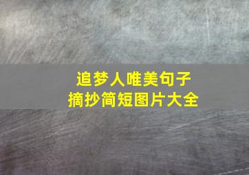 追梦人唯美句子摘抄简短图片大全