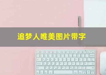 追梦人唯美图片带字