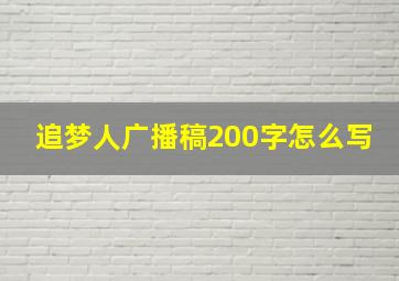 追梦人广播稿200字怎么写