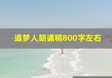 追梦人朗诵稿800字左右