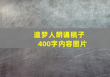 追梦人朗诵稿子400字内容图片