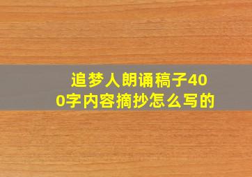 追梦人朗诵稿子400字内容摘抄怎么写的