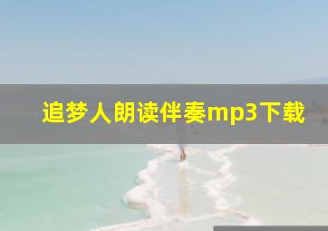 追梦人朗读伴奏mp3下载