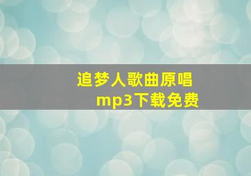 追梦人歌曲原唱mp3下载免费