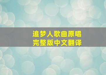 追梦人歌曲原唱完整版中文翻译