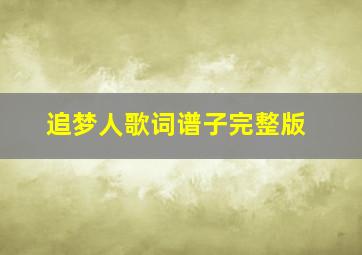 追梦人歌词谱子完整版