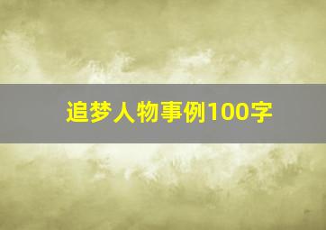 追梦人物事例100字