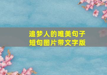 追梦人的唯美句子短句图片带文字版