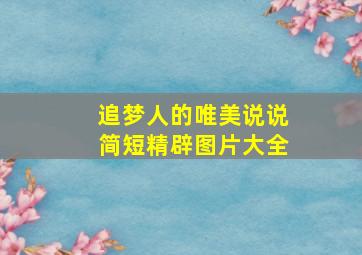 追梦人的唯美说说简短精辟图片大全