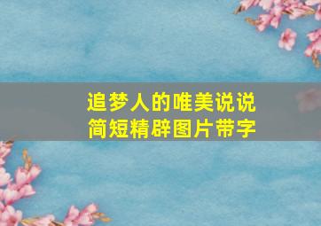 追梦人的唯美说说简短精辟图片带字