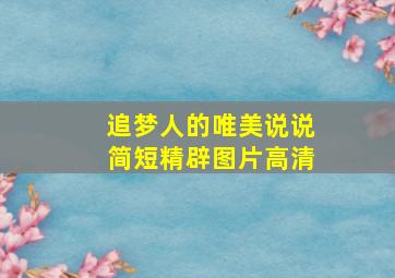 追梦人的唯美说说简短精辟图片高清