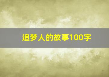 追梦人的故事100字