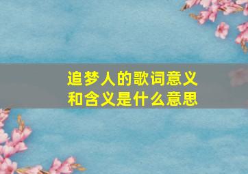 追梦人的歌词意义和含义是什么意思