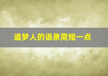 追梦人的语录简短一点