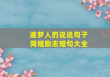 追梦人的说说句子简短励志短句大全