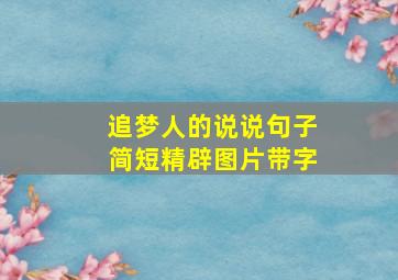 追梦人的说说句子简短精辟图片带字