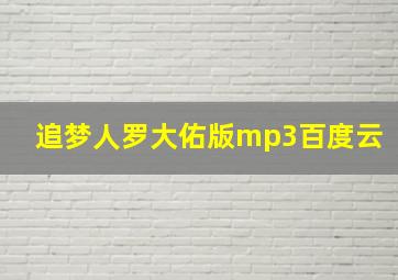 追梦人罗大佑版mp3百度云