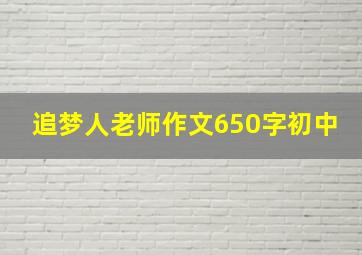 追梦人老师作文650字初中