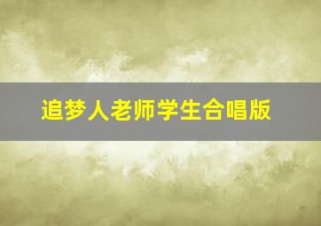 追梦人老师学生合唱版