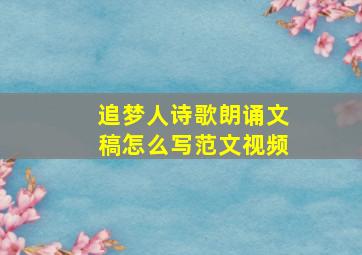 追梦人诗歌朗诵文稿怎么写范文视频